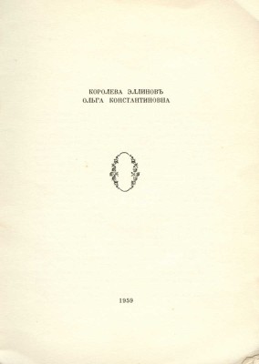 [Поляков В.Н., Гаршин М.Ю.]. Королева эллинов Ольга Константиновна. Б. м.: б. и., 1959.
